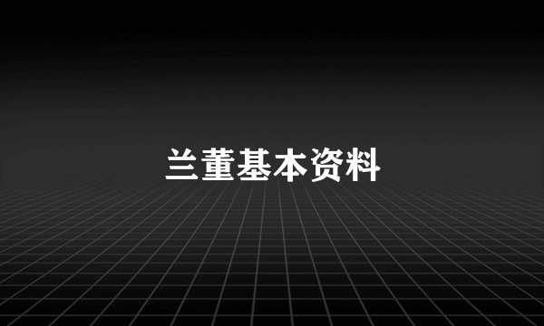 兰董基本资料