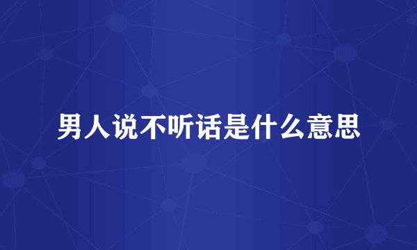 男人说不听话是什么意思