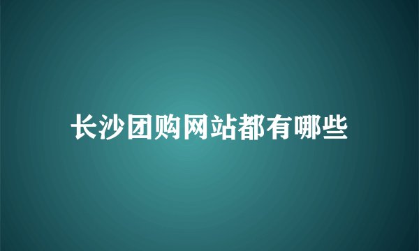 长沙团购网站都有哪些