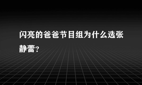 闪亮的爸爸节目组为什么选张静蕾?