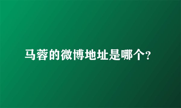 马蓉的微博地址是哪个？