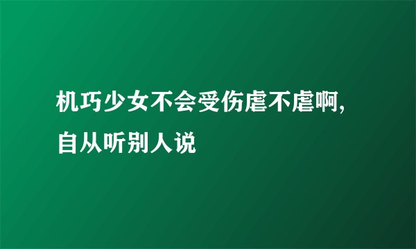 机巧少女不会受伤虐不虐啊,自从听别人说