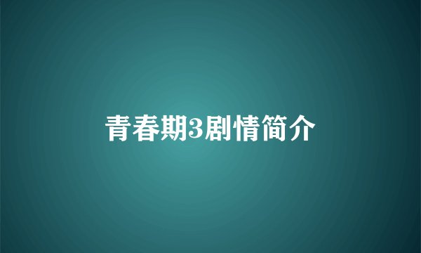 青春期3剧情简介