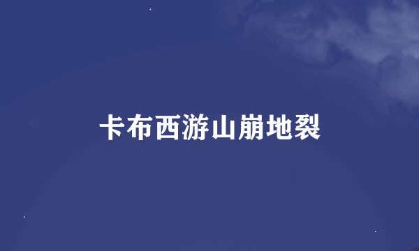卡布西游山崩地裂