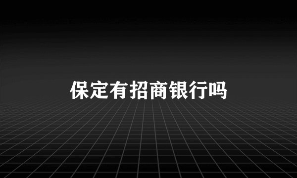 保定有招商银行吗