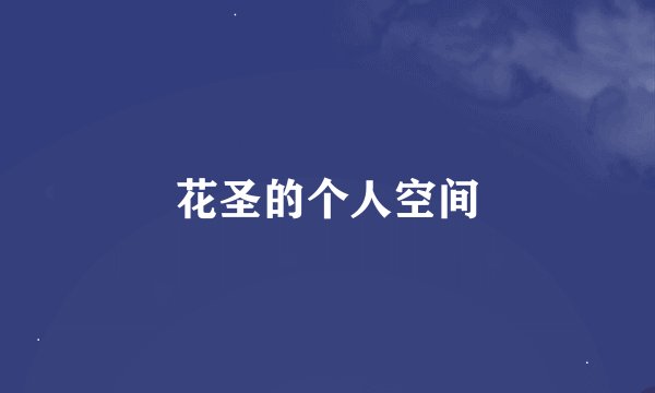 花圣的个人空间