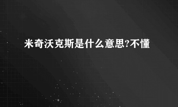 米奇沃克斯是什么意思?不懂