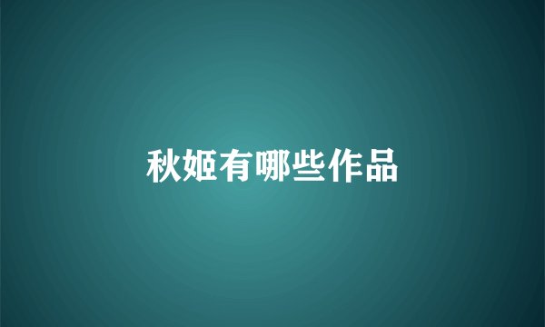 秋姬有哪些作品