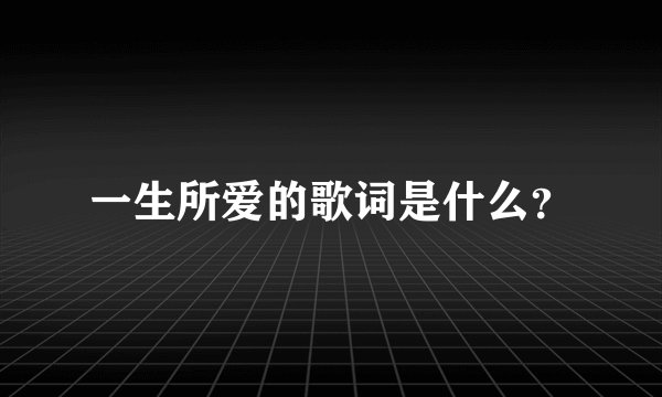 一生所爱的歌词是什么?