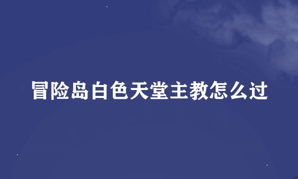 冒险岛白色天堂主教怎么过