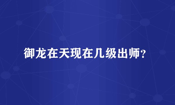 御龙在天现在几级出师?