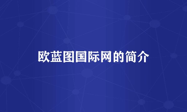欧蓝图国际网的简介