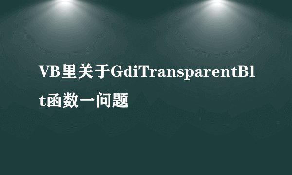 VB里关于GdiTransparentBlt函数一问题