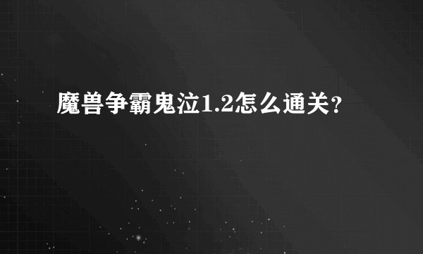 魔兽争霸鬼泣1.2怎么通关?