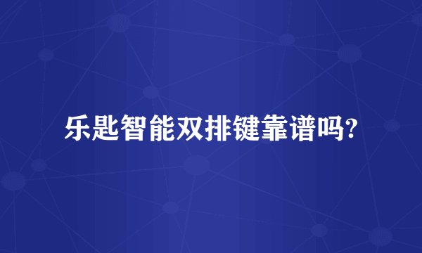 乐匙智能双排键靠谱吗?