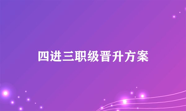 四进三职级晋升方案