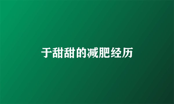 于甜甜的减肥经历