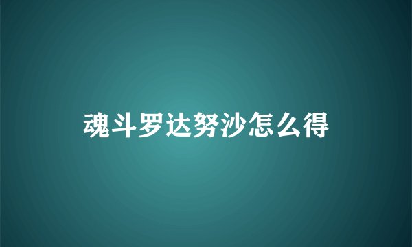 魂斗罗达努沙怎么得