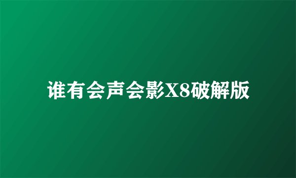 谁有会声会影X8破解版