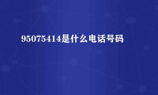 95075414是什么电话号码