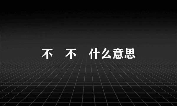 不忎不忈什么意思