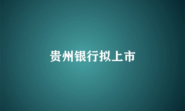 贵州银行拟上市
