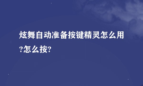 炫舞自动准备按键精灵怎么用?怎么按?