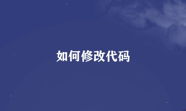 如何修改代码