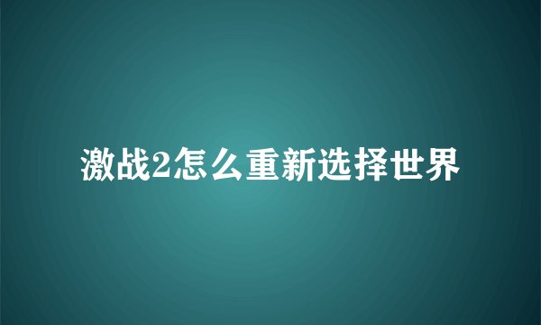 激战2怎么重新选择世界