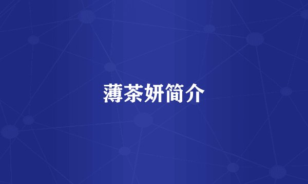 薄茶妍简介