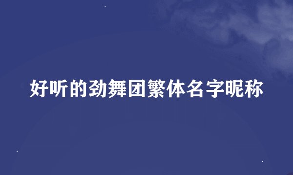 好听的劲舞团繁体名字昵称