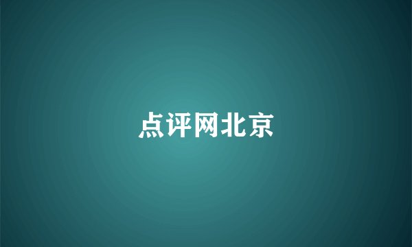 点评网北京