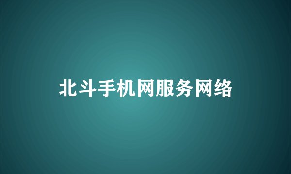 北斗手机网服务网络