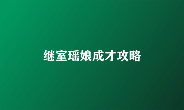 继室瑶娘成才攻略