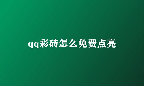 qq彩砖怎么免费点亮