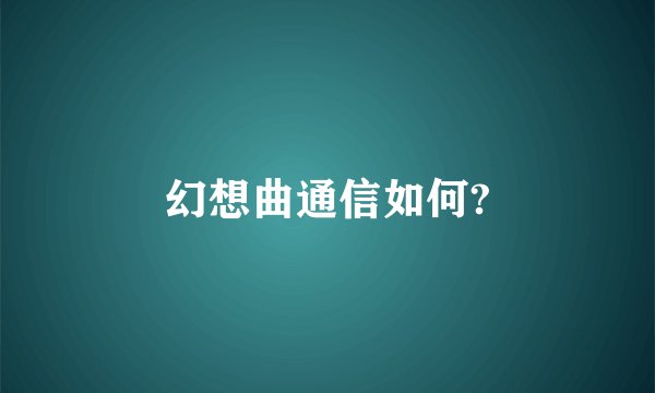 幻想曲通信如何?