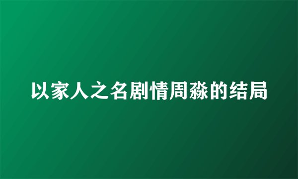 以家人之名剧情周淼的结局