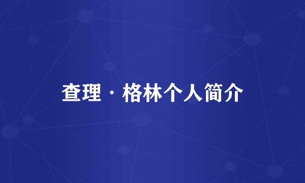 查理·格林个人简介