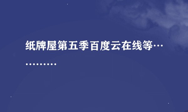 纸牌屋第五季百度云在线等…………