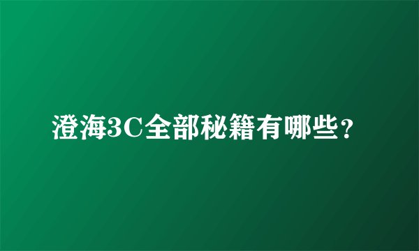 澄海3C全部秘籍有哪些?