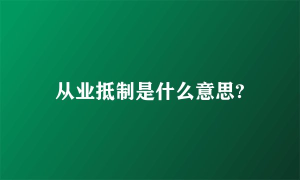 从业抵制是什么意思?