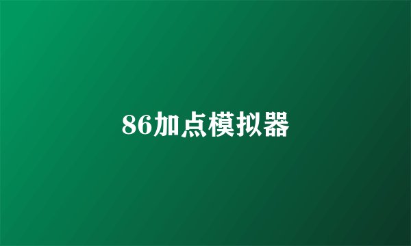 86加点模拟器