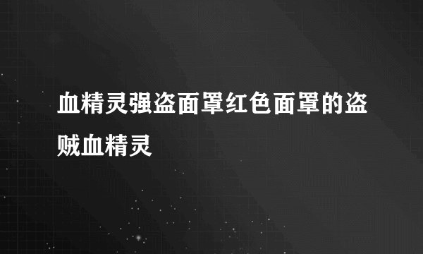 血精灵强盗面罩红色面罩的盗贼血精灵