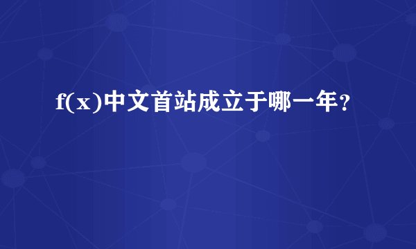 f(x)中文首站成立于哪一年?