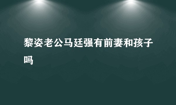 黎姿老公马廷强有前妻和孩子吗
