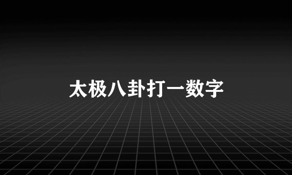 太极八卦打一数字