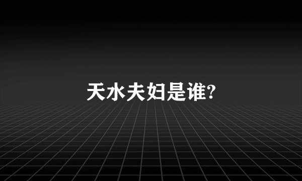 天水夫妇是谁?