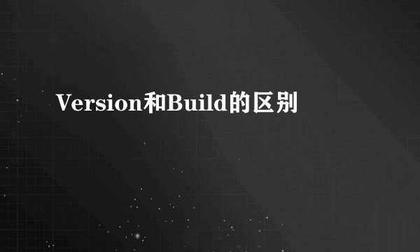 Version和Build的区别