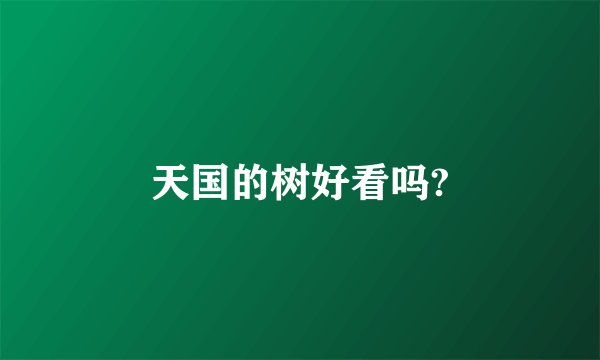 天国的树好看吗?