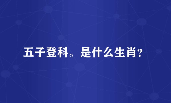 五子登科。是什么生肖？